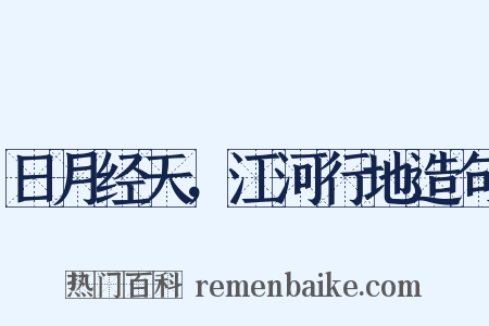 日月经天，江河行地造句是什么意思的图片